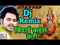 Bidai kaise kari bhakti song pawan singh new bhojpuri song dj