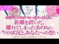 🔮恋愛タロット🌈音信不通・LINEブロック・疎遠・お別れ・すれ違いetc.距離を置いた…離れてしまったあの人の今の状況とあなたへの想い🌈今はどうしてる⁉️何を思ってる❔後悔❔復縁❔私の事思い出してる❔