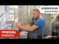 Приколы ремонта. Криворукие электрики