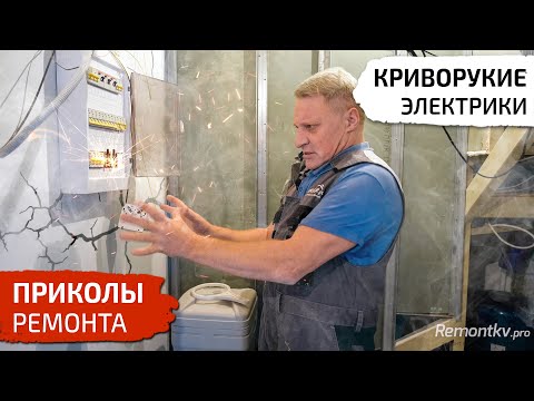 Приколы ремонта. Криворукие электрики