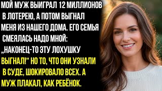 видео: Мой муж выиграл 12 миллионов в лотерею, а потом выгнал меня из нашего дома. Но суде, шокировало всех картинка: Мой муж выиграл 12 миллионов в лотерею, а потом выгнал меня из нашего дома. Но суде, шокировало всех