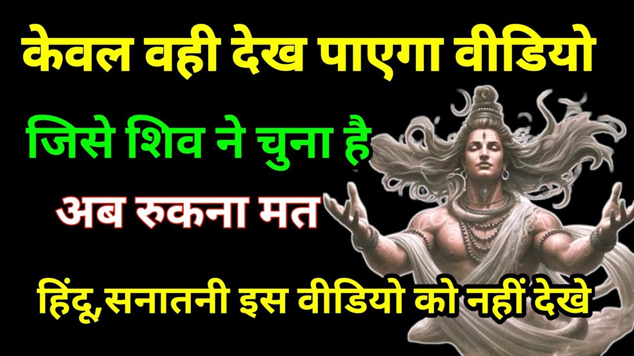 जिसे शिव बुला रहे हैं, वही देख सकेगा यह वीडियो 🔱या!Shiva Energy! Mahadev Calling! Shiv Bhakt!
