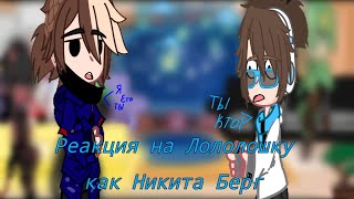 👻~Реакция на Лололошку как Никита Берг~👻