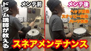ドラム講師が教える！スネアメンテナンスのやり方！[森谷ドラムスクールYouTube校]