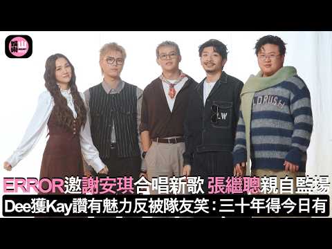 【娛樂山】ERROR邀謝安琪合唱新歌 張繼聰親自監場｜Dee獲Kay讚有魅力反被隊友笑：三十年得今日有