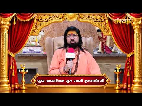 आध्यात्मिक गुरु स्वामी कृष्णानंद जी की ओर से गणेश चतुर्थी की हार्दिक शुभकामनाएं | Ganesh Chaturthi