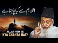 ALLAH HUM SE KYA CHAHTA HAI DR ISRAR AHMED EMOTIONAL BAYAN DR ISRAR AHMED TAFSEER QURAN IN URDU