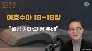 #75 &quot;일곱 지파의 땅 분배&quot; 여호수아 18~19장, 3월 16일