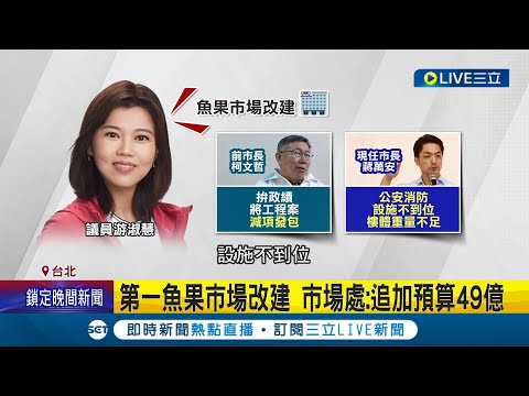 柯文哲市長任內"減項發包"魚果市場! 議員怒轟規避監督喊話"擬送監院調查" 說蓋8樓變5樓? 議員: 柯任內趕發包政績│記者 柯佩瑄 李汶諭│【LIVE大現場】20240229│三立新聞台