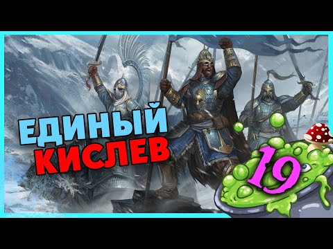 Видео: Баба Яга Total War Warhammer 3 прохождение за Кислев - Дочери Леса  (сюжетная кампания) - часть 19