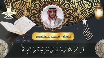 آيات الصيام | بصوت القارئ: محمد عبدالقيوم