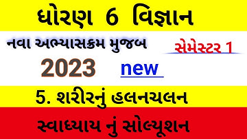 std 6 science chapter 5 swadhyay | dhoran 6 ch 5 vigyan swadhyay | std 6 ch 5 vignan swadhyay