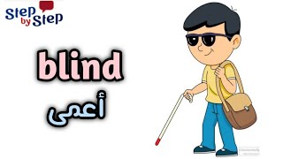 نطق كلمة Blind أعمى 🗣️ #إزاي_تنطقها_صح ✔️