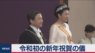 令和初の新年祝賀の儀