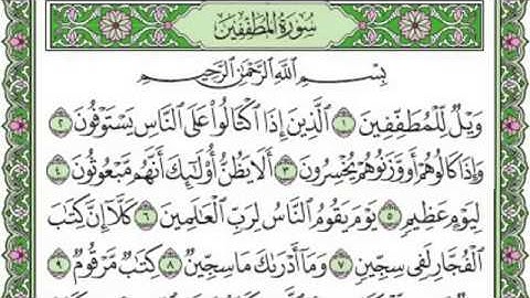 تلاوة  سورة المطففين مكتوبة - الشيخ ياسر الدوسري www.qoranet.net