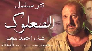 انا المنسي - احمد سعد - تتر مسلسل الصعلوك