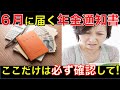 【2020年最新版】６月に届く２種類の年金通知書は必ずチェック！確認すべきポイントをわかりやすく解説｜シニア生活応援隊