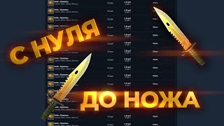 С Нуля До Ножа В CS:GO. СХЕМА ТРЕЙДА 2021