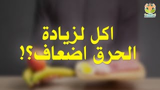 السعرات الحراريه السالبه|اكل لزياده معدل الحرق|عمرو شعراوي