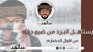 يستاهل البرد من ضيع دفاه .. من اقوال الحضارم