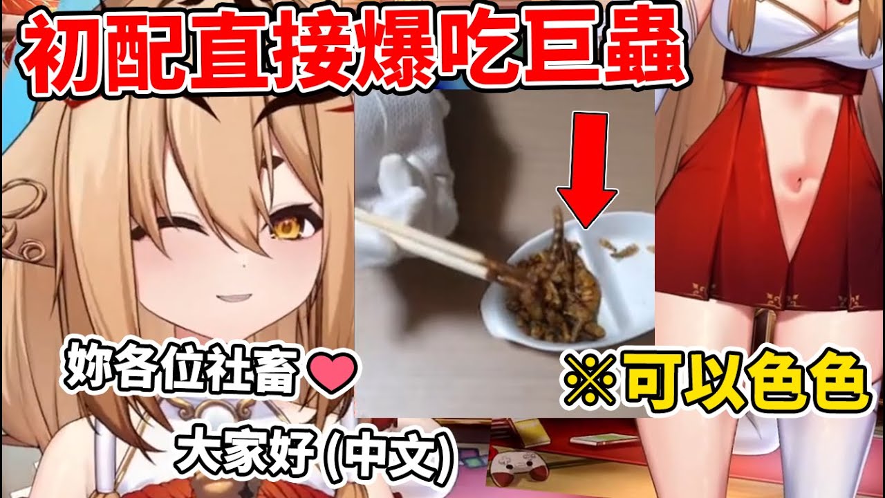 初配信直接本人開鏡頭爆吃麵包蟲！？混沌可愛型15歲家裡蹲巫女社ねる出道精華！