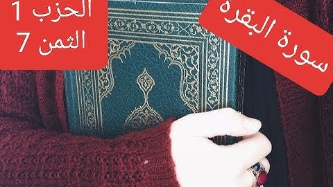 سورة البقرة الحزب 1 الثمن 7 مكرر