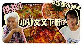 【小孙女又在婆婆面前大展身手啦】这次会让婆婆满意吗...#超强小帮手