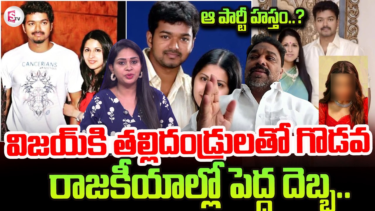 Actor Vijay Divorce | Vijay’s Wife Sangeetha Files for Divorce in Court | Natti Kumar Reaction