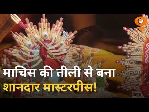 Vande Bharat: माचिस से मास्टरपीस! | छोटी सी चीज़ से शानदार कलाकारी | DD News