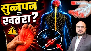 बार-बार हाथ पैर सुन्न होते हैं? नसें कमजोर होने का संकेत!