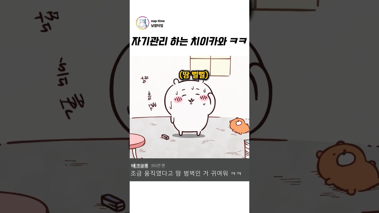 자기관리 하는 치이카와 ㅋㅋ