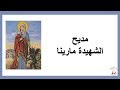 مديح الشهيدة مارينا Cantique à Sainte Marina مديح الشهيدة مارينا Cantique à Sainte Marina