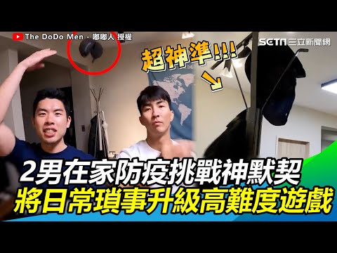 2男在家防疫挑戰神默契　將日常瑣事升級高難度遊戲｜三立新聞網 SETN.com