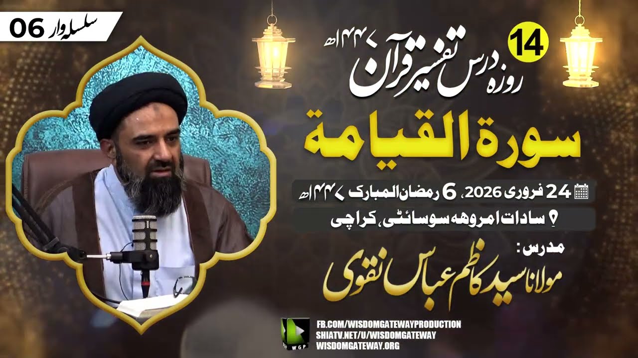 [Dars e Tafseer 6] Surah Al Qayamat | Molana Kazim Abbas Naqvi | Amroha Society Karachi | 24 Feb2026