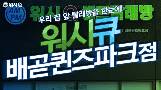 AMPM 워시큐 셀프빨래방 배곧퀸즈파크점