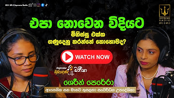 එපා නොවෙන විදියට මිනිස්සු එක්ක ගණුදෙනු කරන්නේ කොහොමද -  Interacting with people
