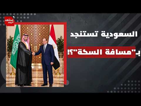السعودية تستجدي مصر لحماية باب المندب.. هل تقر الرياض بفشل تحالفاتها؟ | المشهد اليوم