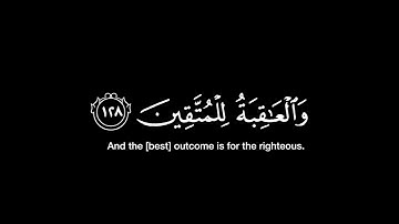 قال موسى لقومه استعينوا بالله واصبروا / أحمد النفيس / ماتيسر من سورة الأعراف / شاشة سوداء