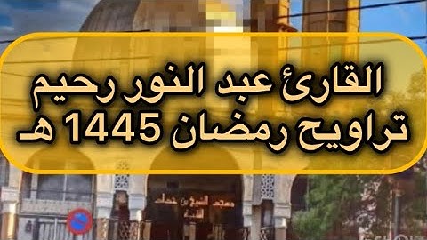 تلاوة عطرة لسورتي القيامة و الانفطار للقارئ عبد النور رحيم من صلاة التراويح 1445هـ الموافق ل 04/2024