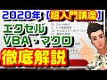 エクセル VBA マクロ超入門講座　一つの動画で入門から実践まで全てがわかる！この一本で大きくスキルアップできます！