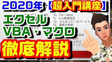 エクセル VBA マクロ超入門講座　一つの動画で入門から実践まで全てがわかる！この一本で大きくスキルアップできます！