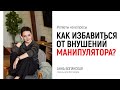 Как избавиться от внушений манипулятора?  Ответы на вопросы из Facebook. Анна Богинская