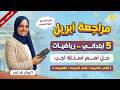 مراجعه شهر ابريل رياضه خامسه ابتدائي مراجعه رياضه الصف الخامس الابتدائي شهر ابريل