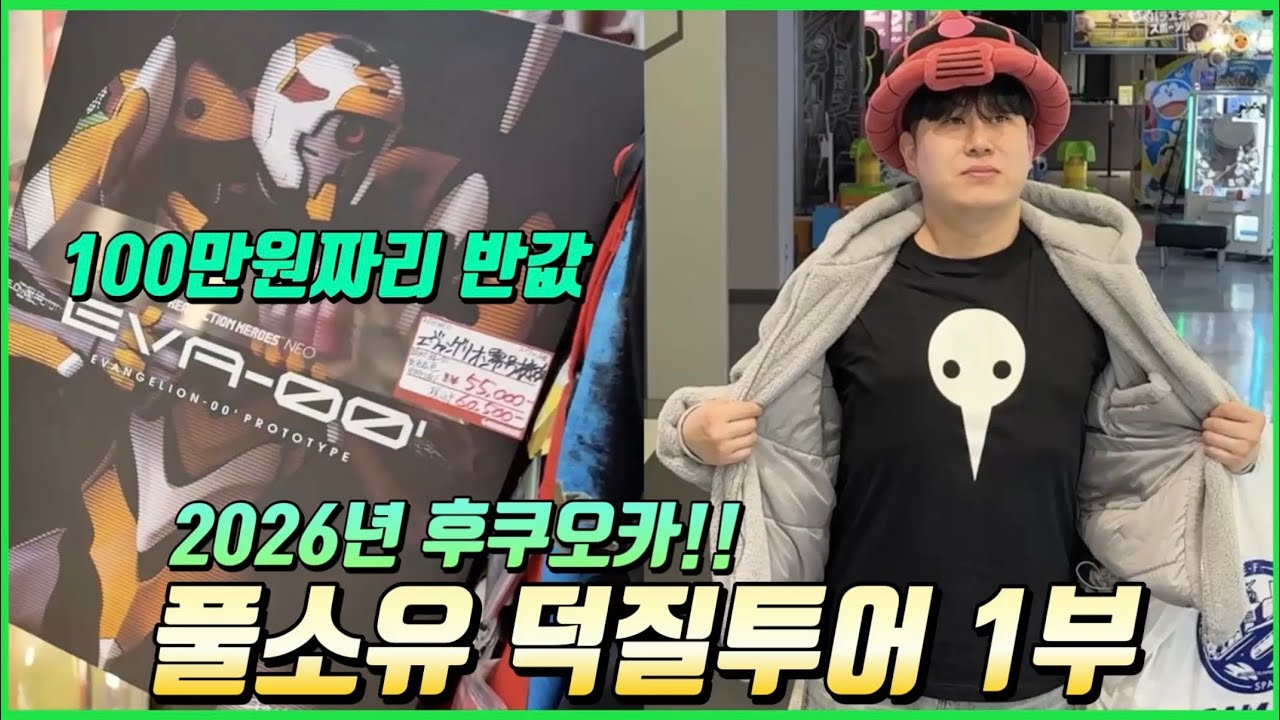 후쿠오카 풀소유 건담투어 1부 (2026년)