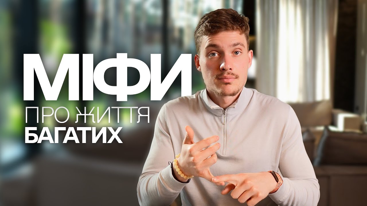 Гроші — це (не)свобода. Вам хочуть продати багате життя ті, хто не мають уявлення про нього