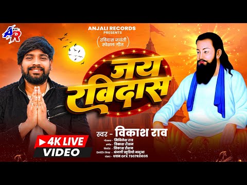 #Vikash_Rao - जय रविदास बोलो जय रविदास | Jai Ravidas Bola Jai Ravidas | Ravidas Puja Song 2026