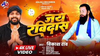 #Vikash_Rao - जय रविदास बोलो जय रविदास | Jai Ravidas Bola Jai Ravidas | Ravidas Puja Song 2026