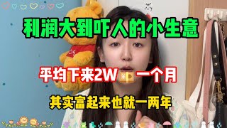 【副业推荐】辞职在家做tiktok自媒体,平均下来2W💴一个月,其实富起来也就一两年#tiktok #创业 #赚钱 #运营 #跨境电商 #副业 #带货 #干货
