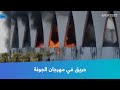 حريق في مهرجان الجونة