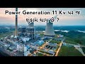 Power generation 11 kV  પર જ શું કામ થાય છે?